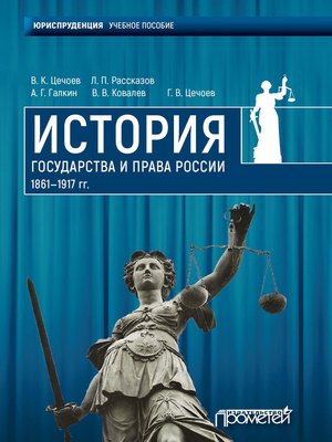 cover image of История государства и права России 1861—1917 гг.